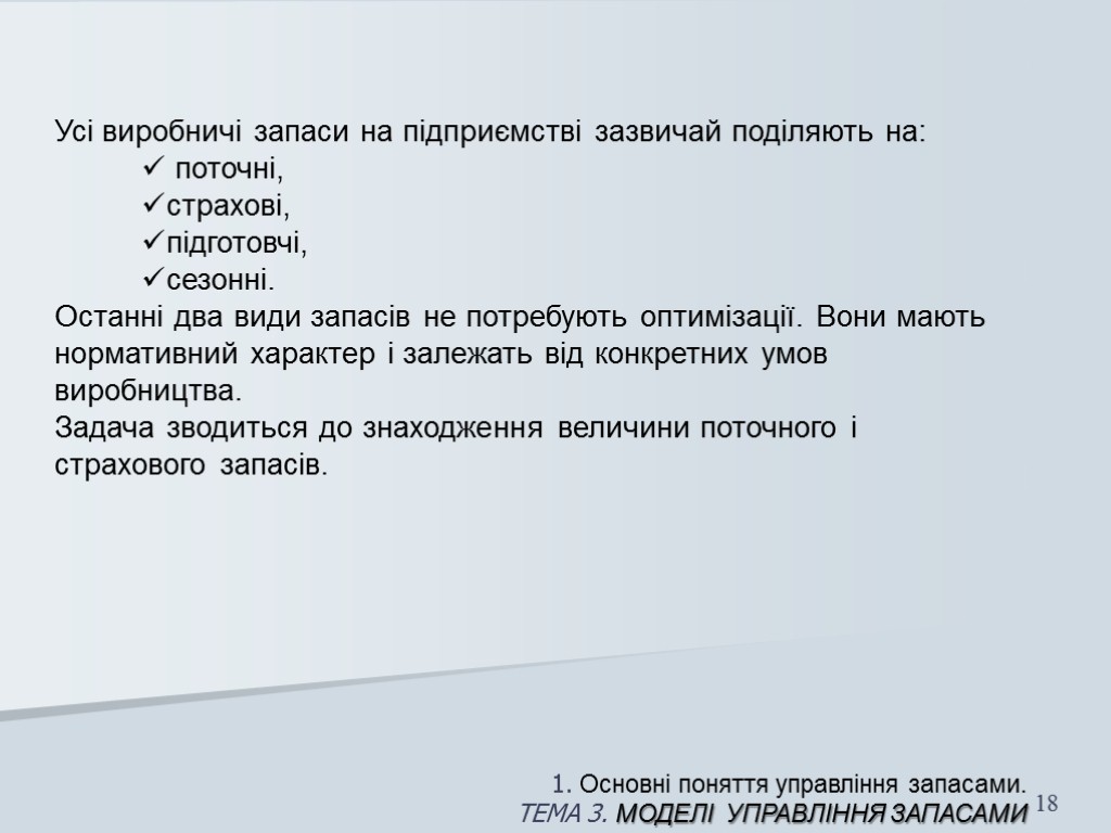 1. Основні поняття управління запасами. ТЕМА 3. МОДЕЛІ УПРАВЛІННЯ запасами 18 Усі виробничі запаси